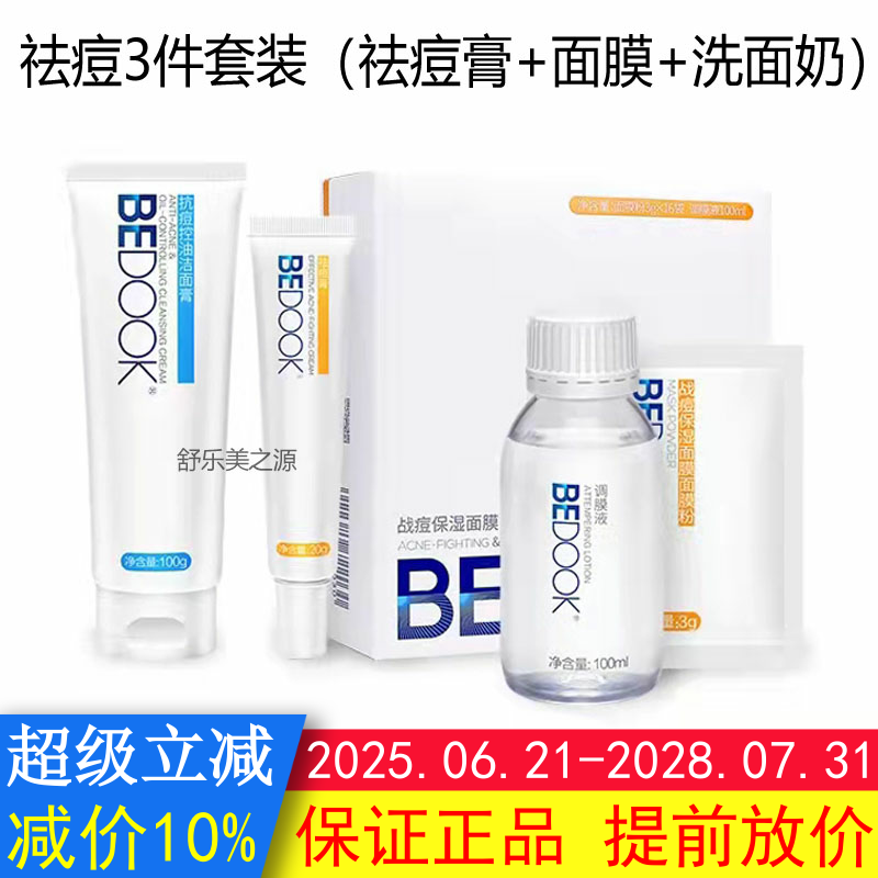 BEDOOK比度克祛青春痘套装祛青春痘膏+面膜粉+抗青春痘控油洁面膏