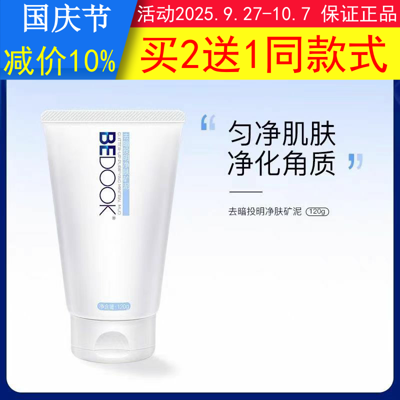比度克矿物泥BEDOOK矿物泥去暗投明净肤矿泥去角质泥膜痘肌磨砂膏