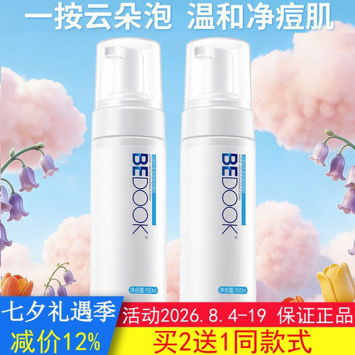 BEDOOK比度克洗面奶终结痘痘洁面泡祛）痘控油氨基酸深层清洁男女