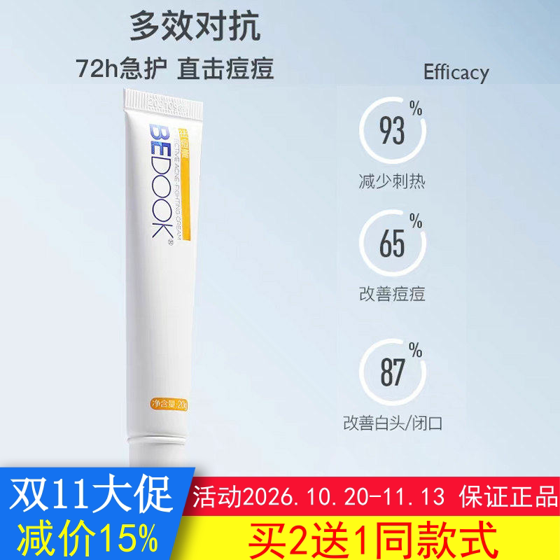 BEDOOK比度克祛青春痘膏去粉刺去闭口非洗面奶爽肤水精华乳
