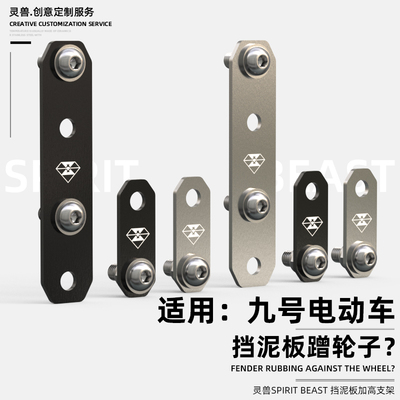 九号电动车挡泥板加高支架110P