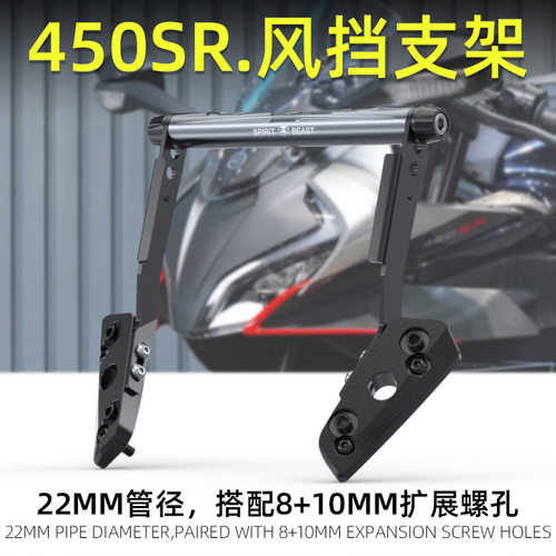 适用春风450SR摩托车改装件风挡前挡风罩横杆手机导航扩展支架