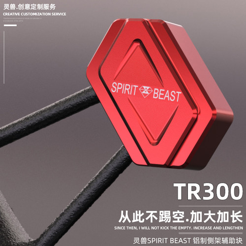 灵兽配件豪爵TR300侧撑架脚踢块