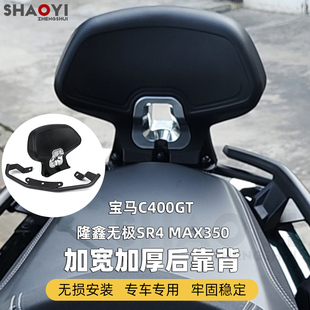 适用隆鑫无极SR4 Max350 宝马C400GT改装 乘客后靠背加厚加宽腰靠
