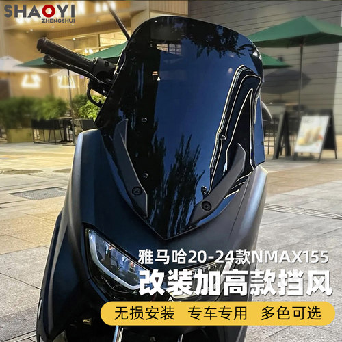 TOPONERACING雅马哈nmax155挡风