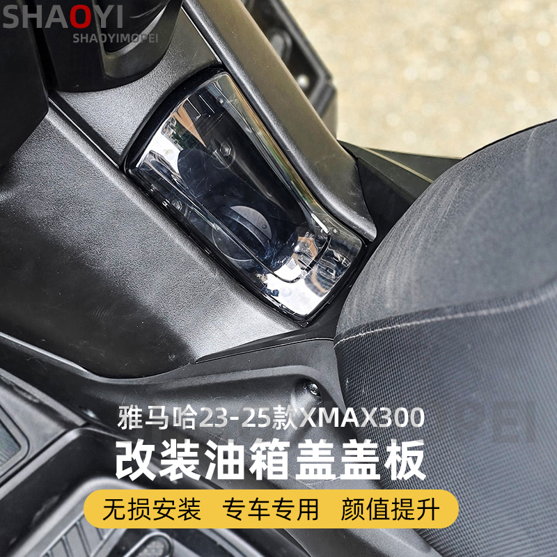 雅马哈XMAX300透明油箱盖盖板
