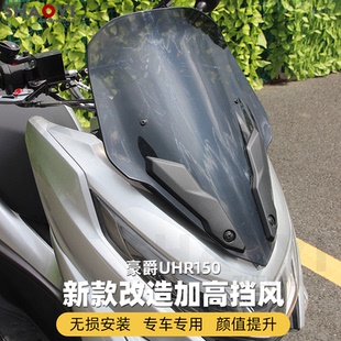 适用于豪爵UHR150改装配件HJ150前挡风玻璃竞技风挡加高前挡风板