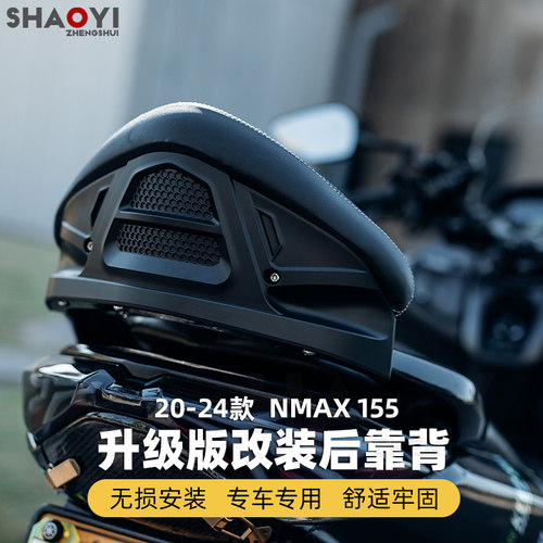 雅马哈NMAX155NMAX改装后靠背
