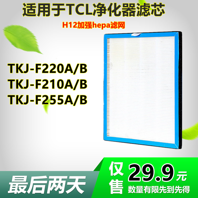 适用于tcl空气净化器高效hepa过滤网TKJ-F210B F220B F210A F220A