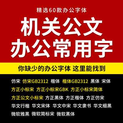 公文字体包下载方正小标宋简体GBK政府机关WPS办公常用仿宋GB2312