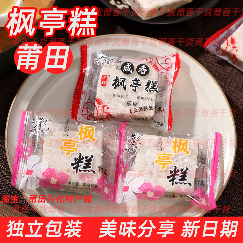 福建莆田特产手工仙游枫亭糕传统糕点代餐零食1斤包邮