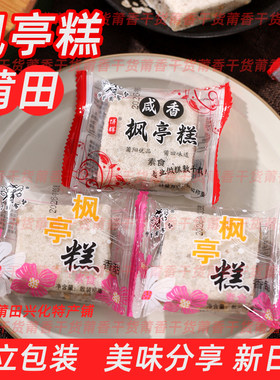 莆田特产手工仙游枫亭糕