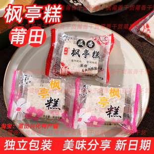 福建莆田特产手工仙游枫亭糕传统糕点代餐零食1斤包邮