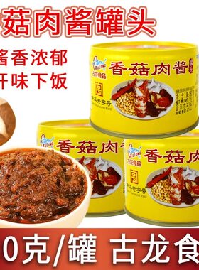 厦门古龙香菇肉酱罐头180g拌面长期储备即食下饭特产食品