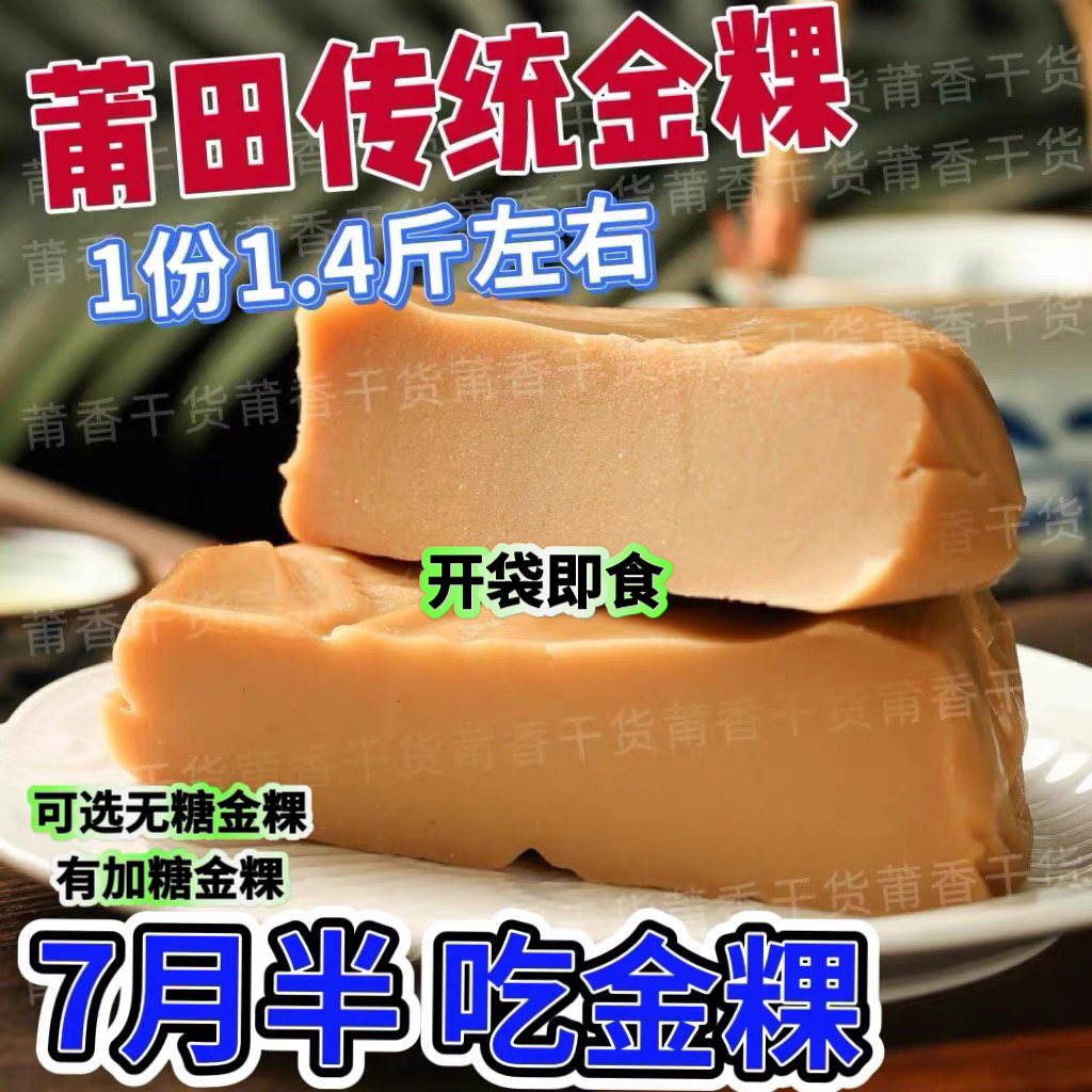 福建莆田特色金粿1个1.4斤包邮豆枝灰金水加工传统小吃