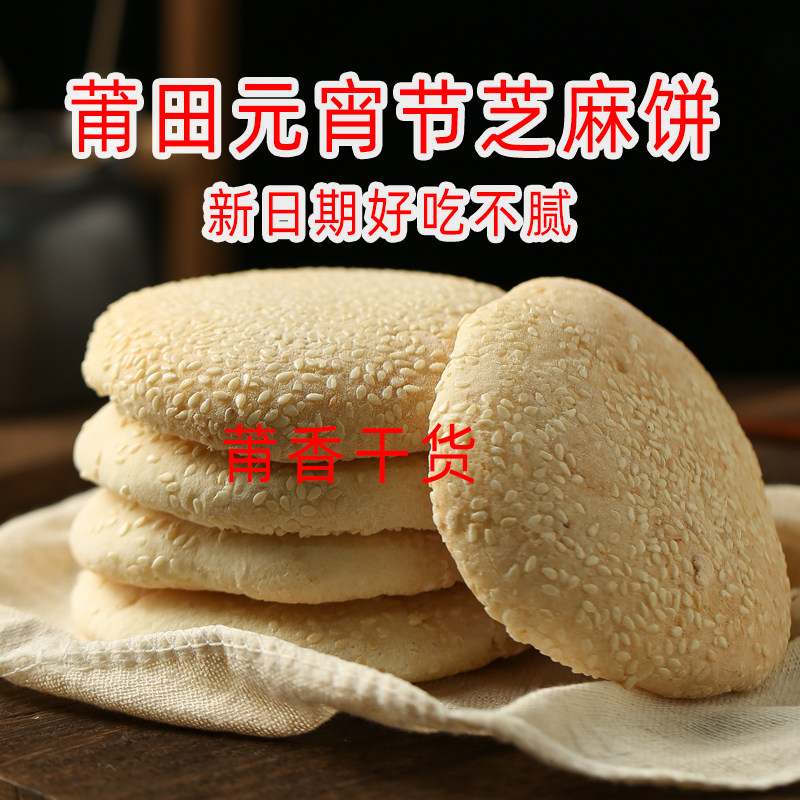 莆田特产芝麻饼传统糕点元宵节芝麻饼早餐零食面包零食