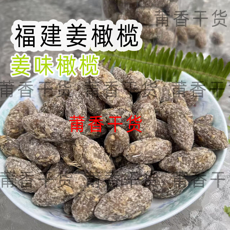 冰糖姜橄榄果干手工制作蜜饯休闲特产零食南姜,零食/坚果/特产,橄榄,淘宝优惠券,粉丝福利购,淘宝优惠卷