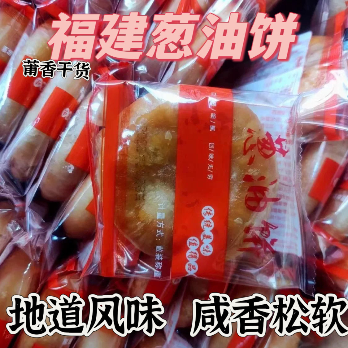 福建莆田特产闽南风味  葱油饼传统小吃馅饼茶代餐饼