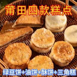 莆田特产糕点绿豆饼油饼酥饼三角糕办公室小吃茶点零食新日期
