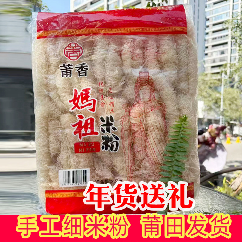 福建莆田特产妈祖兴化细米粉图片