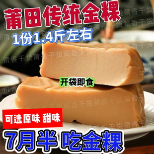 福建莆田特色金粿1个1.4斤 豆枝灰金水加工传统小吃 包邮