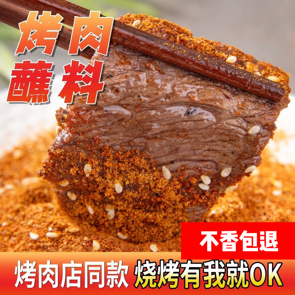 韩式烤肉蘸料东北烧烤粉调料撒料腌料家用商用独立包装8克10包