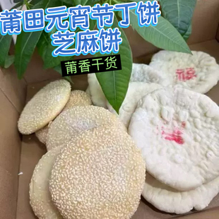 福建莆田特产南山丁饼芝麻饼传统糕点手工制作拜拜供品新鲜制作