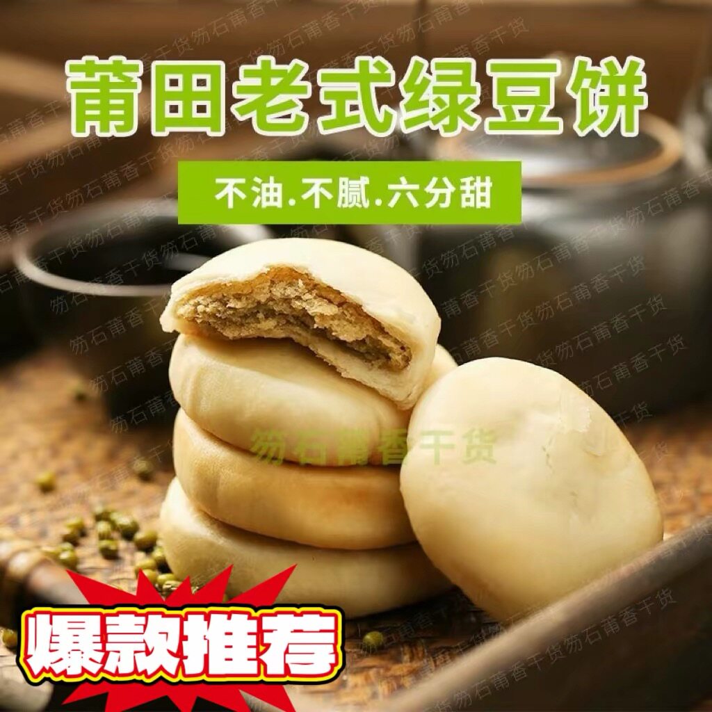 福建特产闽南特产莆田特产绿豆饼10个下午茶零食小吃