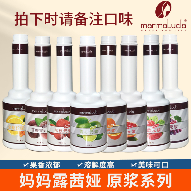 妈妈露茜娅元浆系列果汁浓缩