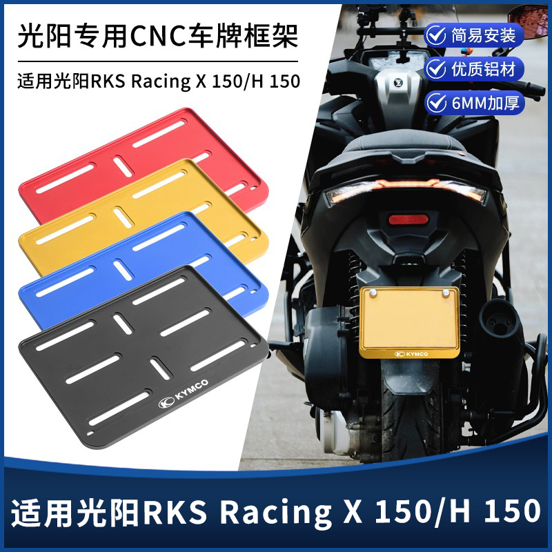 光阳H150X150RKS150牌照架