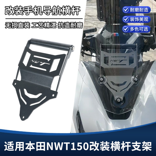 适用五羊本田NWT150改装风挡拓展横杆 车头手机导航扩展支架配件