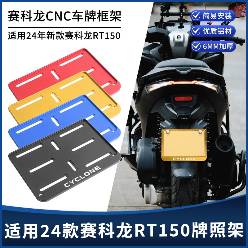 赛科龙RT150牌照架车牌架