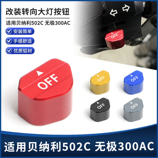 适用贝纳利502C 无极300AC改装铝合金转向灯按键转向开关按钮配件