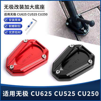 适用无极CU625 CU525 CU250改装边撑垫 侧脚撑脚架防滑加宽垫配件
