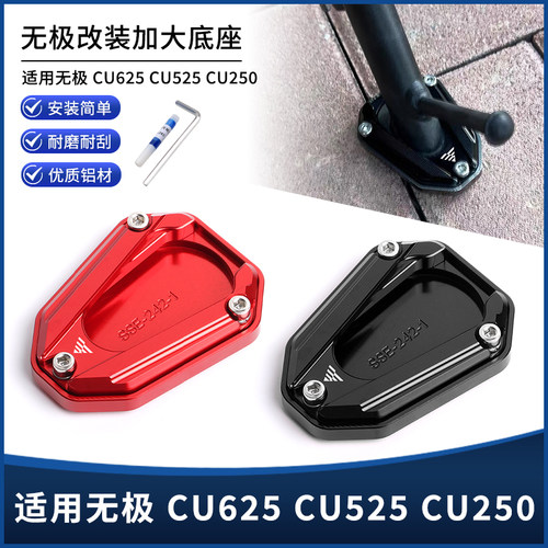 无极CU625CU525CU250边撑垫