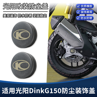 适用光阳DinkG150改装后轮轴中间盖车架水箱网罩防尘盖装饰盖配件