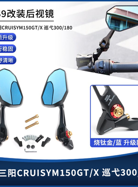 适用三阳巡弋150GT/150X 150/180/300 改装AOS9后视镜反光倒车镜