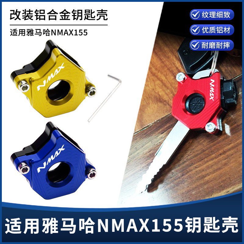 雅马哈NMAX155钥匙保护壳装饰盖