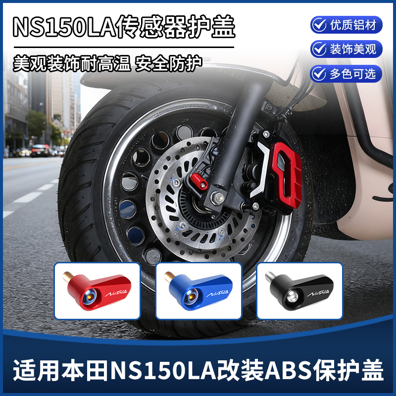 适用本田大拉NS150LA改装前轮ABS传感器保护罩刹车卡钳装饰盖配件