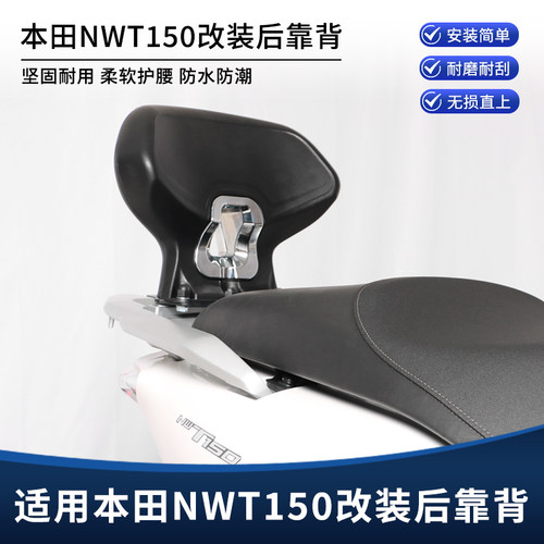适用五羊本田NWT150改装靠背 乘客后座靠背 加大号舒适靠腰垫配件