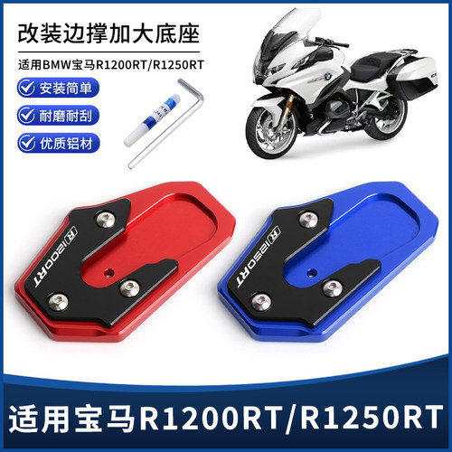 宝马R1200RT/R1250RT边撑垫