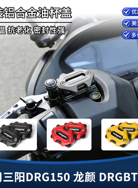 适用三阳DRG150龙颜DRG BT158改装上泵盖 刹车油壶油杯装饰盖配件