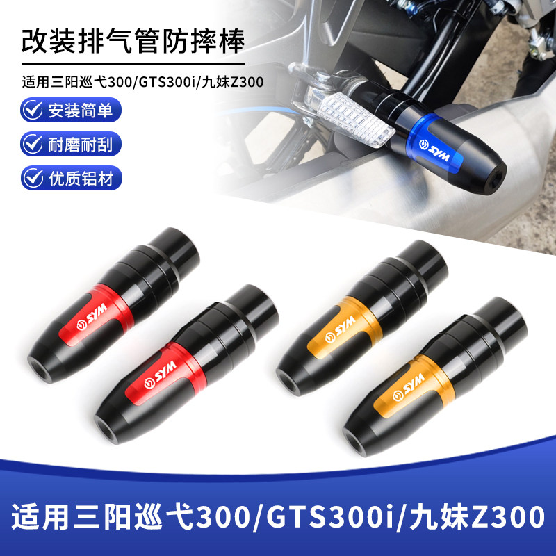 适用三阳巡弋300/GTS300i/九妹Z300改装排气管防压腿防摔胶棒配件