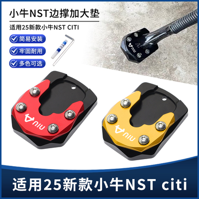 适用25款小牛NST citi改装件边撑垫 侧踢脚撑加大垫 加高底座配件