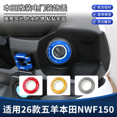 适用26款五羊本田NWF150改装电门锁装饰盖 钥匙启动开关贴纸配件
