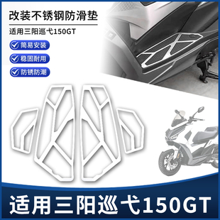 适用三阳巡弋150GT改装脚踏板 前后防滑脚垫不锈钢金属拉丝板配件