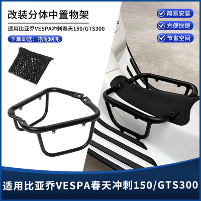 VESPA春天冲刺150GTS300中置物架
