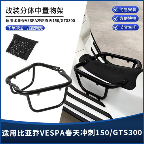 VESPA春天冲刺150GTS300中置物架