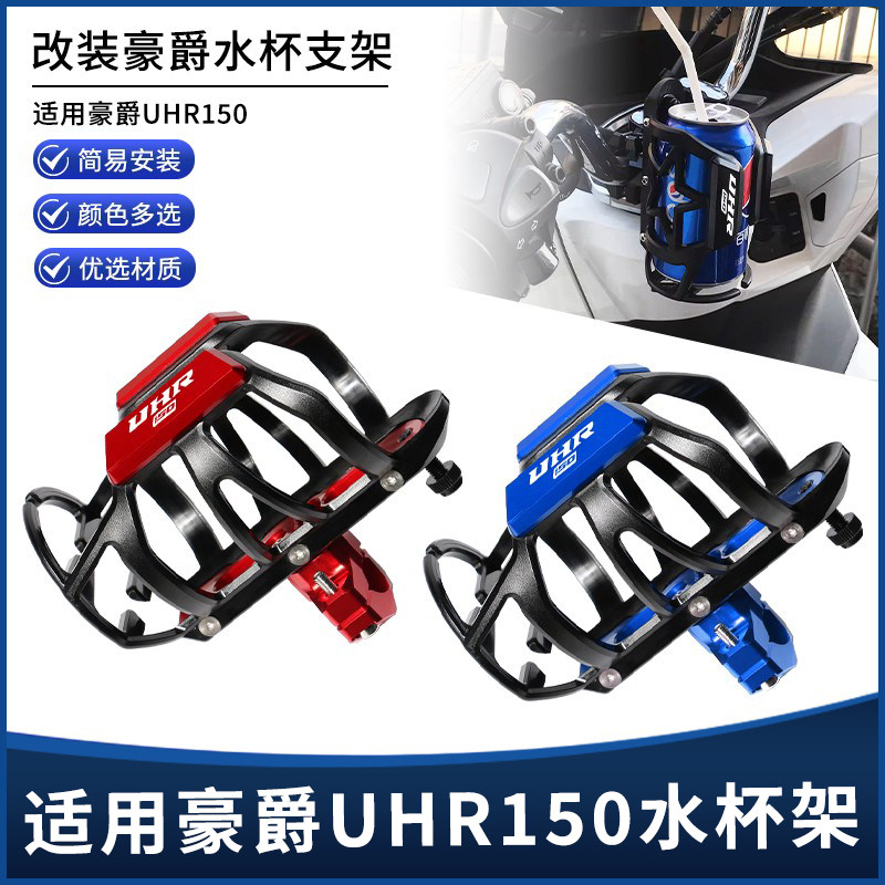 豪爵uhr150改装配件水杯水壶支架图片