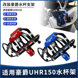 适用豪爵uhr150改装配件踏板摩托龙头车把镜座护杠保温杯水杯支架
